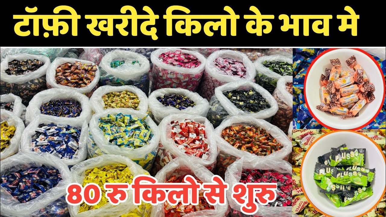 टॉफ़ी खरीदे किलो के भाव मे | Toffee Wholesale Price | Toffee Wholesale Business | Candy Wholesale