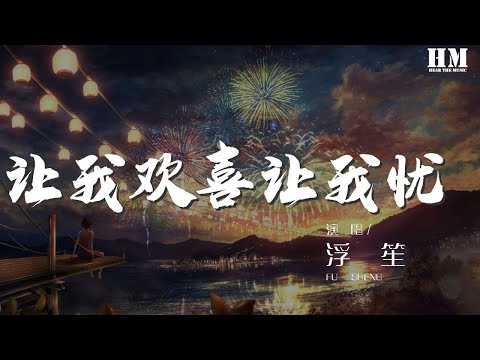 浮笙 - 讓我歡喜讓我憂（翻自 周華健） 『就請你給我多一點點時間』【動態歌詞Lyrics】