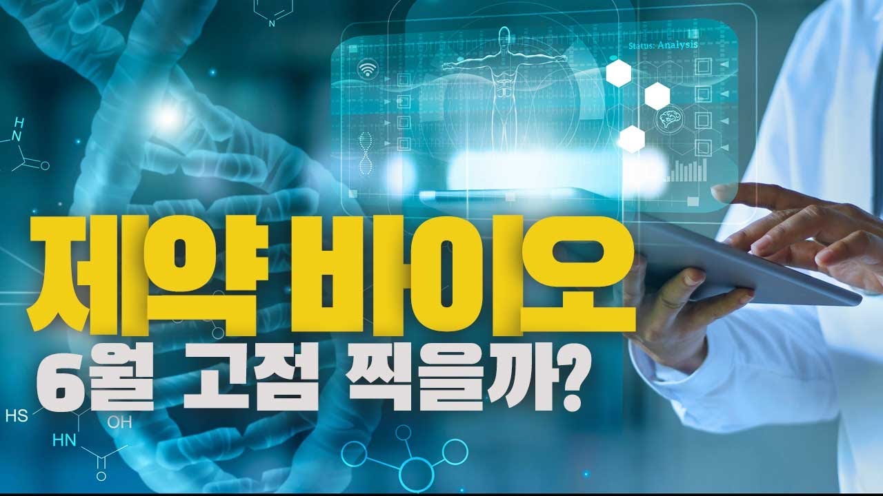 Update 셀트리온, 레고켐바이오, 브릿지바이오 제약 바이오 6월 시장의 핵심은 IT와 BT, 정부 3대 육성정책