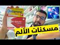 ما تحتاج لمعرفته حول مسكنات الألم ما تحتاج لمعرفته حول مسكنات الألم