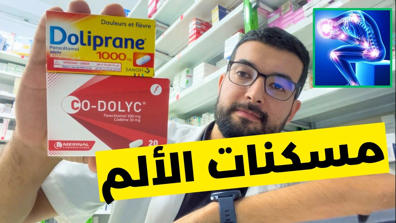 ما تحتاج لمعرفته حول مسكنات الألم