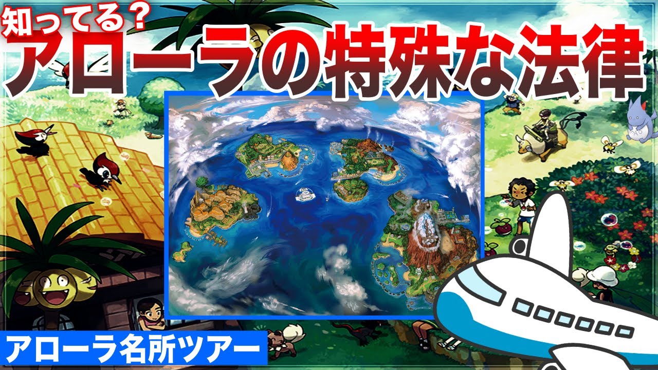 Usum解説 知る必要のない アローラ地方解説 ツアー 秘伝マシン廃止の理由や島の名前と 守神カプ の法則が面白い ポケモン剣盾 サンムーン強化期間 Youtube