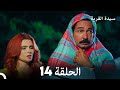 سيدة القرية الحلقة 14  