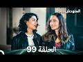 المتوحش الحلقة 99  