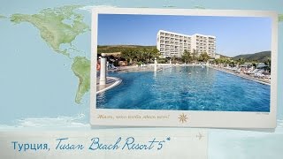 Отзыв об отеле Tusan Beach Resort 5* Турция (Кушадасы).(Видео отзыв туристки об отеле в Кушадасах (Турция) Tusan Beach Resort 5*. До пляжа можно дойти всего за 1 минуту. Этот..., 2016-10-09T17:28:05.000Z)