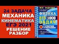 24 задача. 1. Механика. Кинематика. Физика. ЕГЭ 1000 задач. Демидова. Решение и разбор. ГДЗ.