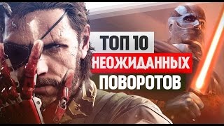 ТОП 10: Игры с Неожиданными Поворотами!