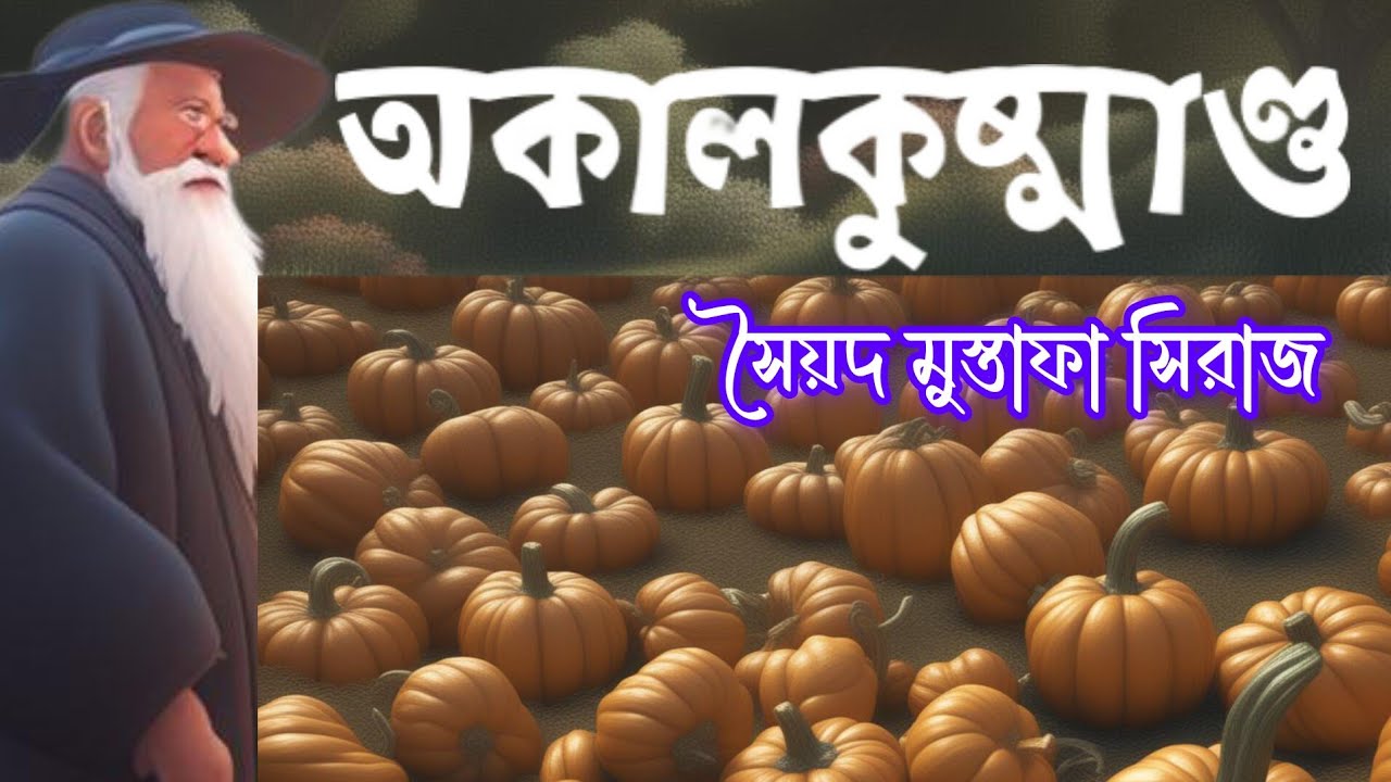 Colonel//Syed Mustafa Siraj//Bengali Detective story//অকালকুষ্মাণ্ড//S. Suspense//Mystery //