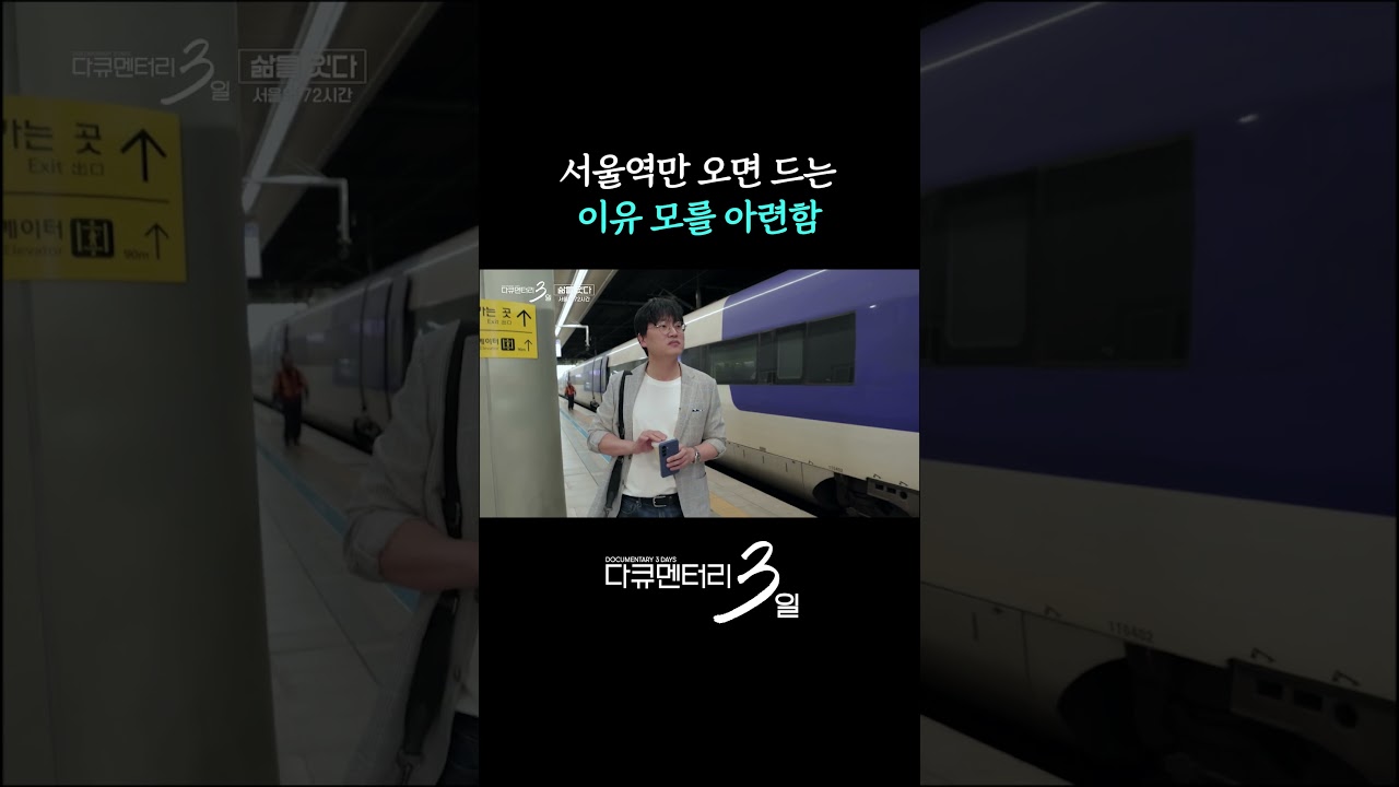 서울역에 가면 왜 아련해질까? #다큐멘터리3일 | KBS 261012 방송