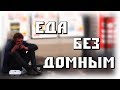 Кормим бездомных/еда бездомным