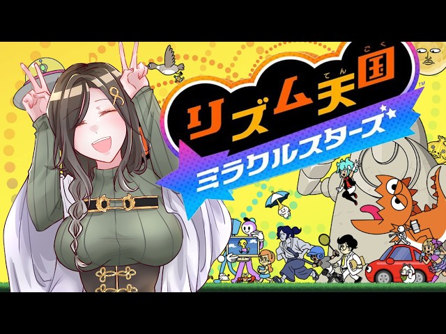 【リズム天国 ミラクルスターズ】まぁ、任せてくださいよっと。【白雪巴/にじさんじ】