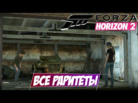 Видео: Все раритеты в игре форза хорайзен 2 (Forza Horizon 2)