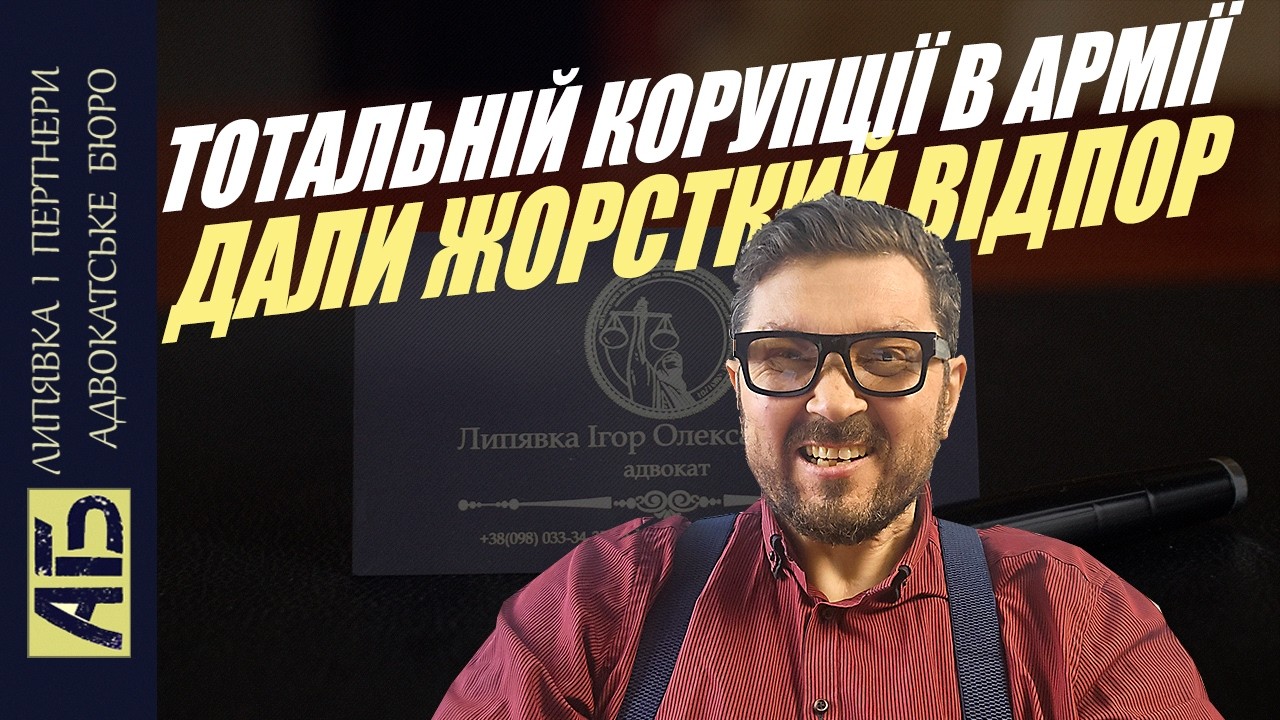 Безконтрольній корупції в армії дали жорсткий відпор. Адвокат вскриває подробиці