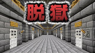 【刑務所からの脱出】警備がパワーアップした刑務所からの脱獄が難しい！！『謎解き脱出配布マップ攻略』『マイクラ/マインクラフト/minecraft』