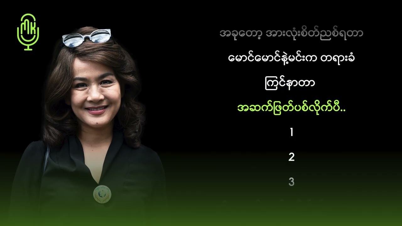 ထွန်းအိန္ဒြာဗို - သေခန်းပြတ်ပဲသူငယ်ချင်း (Karaoke)