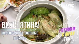 Маринованные овощные голубцы. Вкуснятина!