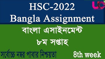 HSC 2022 Bangla Assignment 8th Week || বাংলা অ্যাসাইনমেন্ট ৮ম সপ্তাহ এইচ এস সি ২০২২