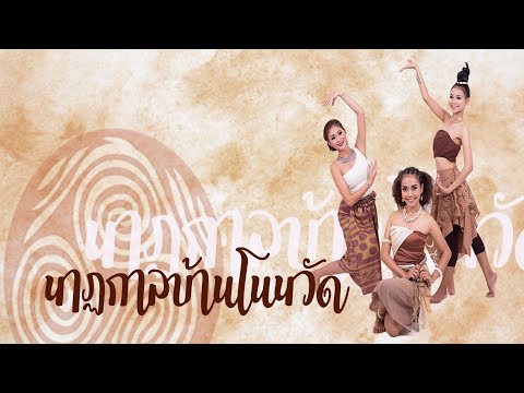 นาฏกาลบ้านโนนวัด (มหาวิทยาลัยราชภัฏนครราชสีมา)