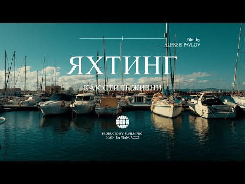 Видео: Яхтинг, как стиль жизни