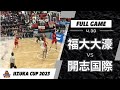 飯塚CUP 20230430 ② 福大大濠 vs 開志国際