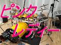 サウスポー 　ピンクレディー　ドラム叩いてみた