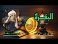 الشيخ عبد الباسط عبد الصمد سورة البقرة 142 165 ختمة الأرباع الشيخ عبد الباسط عبد الصمد سورة البقرة 142 165 ختمة الأرباع