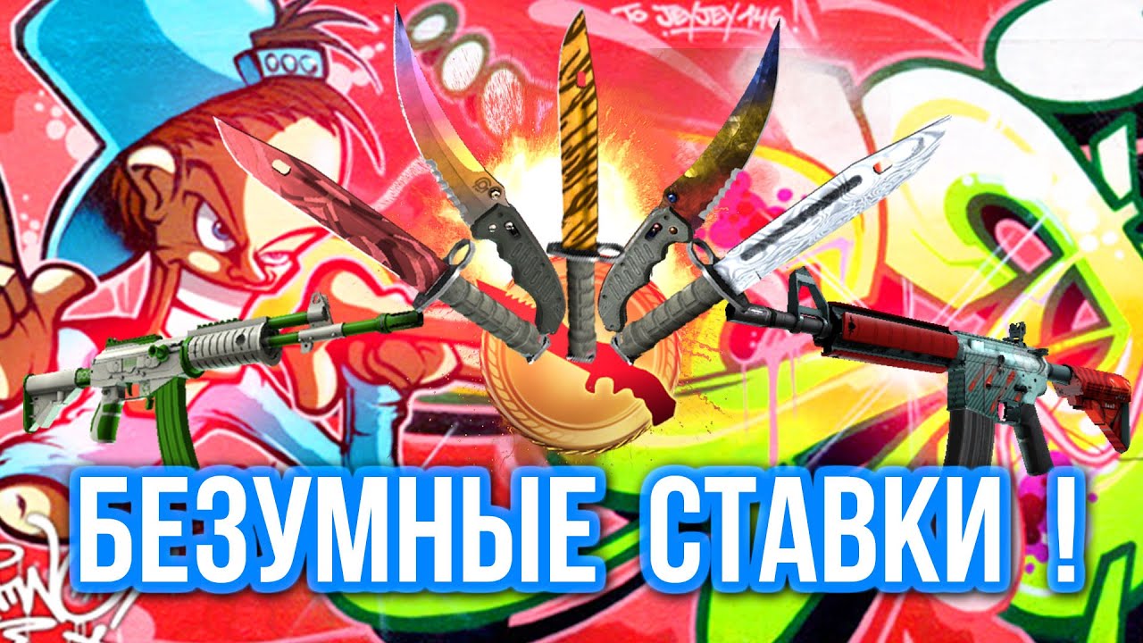 Безумные Ставки : ПРОСТО ЭПИК ! (#43)