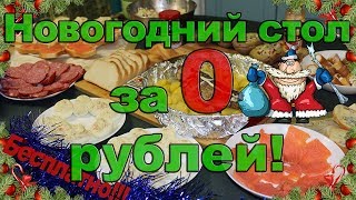 Бесплатный новогодний стол 2019. Роскошные блюда за 0 рублей! Самый бюджетный праздничный стол.