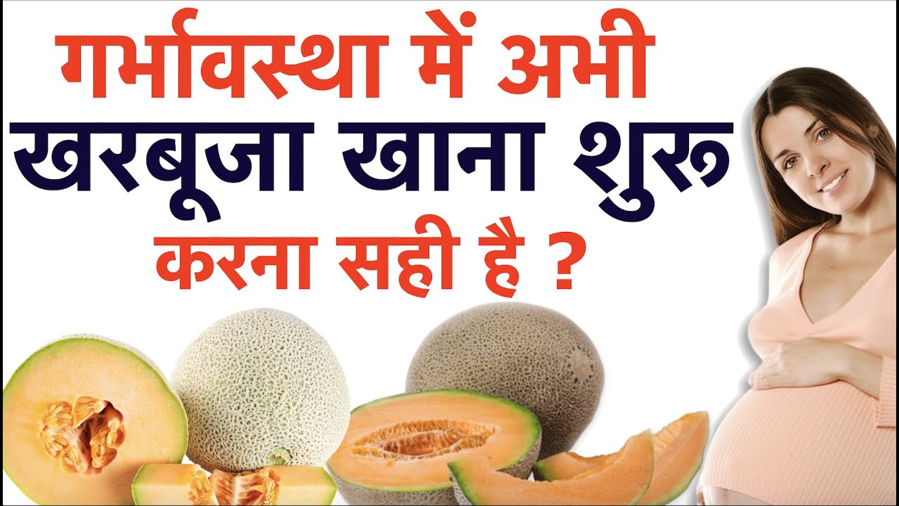 क्या गर्भावस्था में अभी खरबूजा खाना शुरू करना सही है When its good