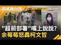 "超前部署"只是嘴上說說？！雙北疫苗施打一團亂 台北市施打疫苗"未分流"成另類群聚 余莓莓怒轟柯文哲：做出來的成績亂七八糟｜黃倩萍主持｜【前進新台灣 焦點話題】20210531｜三立新聞台