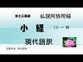 浄土三部経　仏説阿弥陀経　現代語版　小経　(1)～終