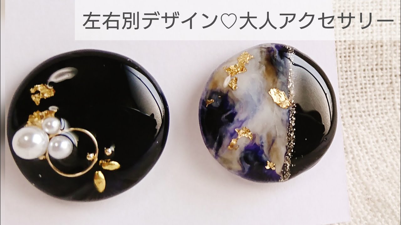 Uvレジン 左右別デザイン 大人アクセサリーの作り方 Resin Left And Right Design How To Make Adult Accessories Youtube