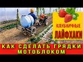 Как сделать грядки мотоблоком.Клубничные лайфхаки