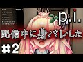【P.I.】身バレしすぎて詰んでます...#2【ペペち/ソニーミュージック】