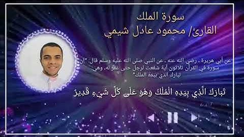 سورة الملك | محمود شيمي
