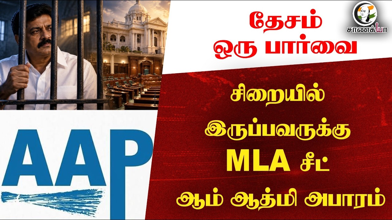⁣தேசம் ஒரு பார்வை: சிறையில் இருப்பவருக்கு MLA சீட்!!! ஆம் ஆத்மி அபாரம்