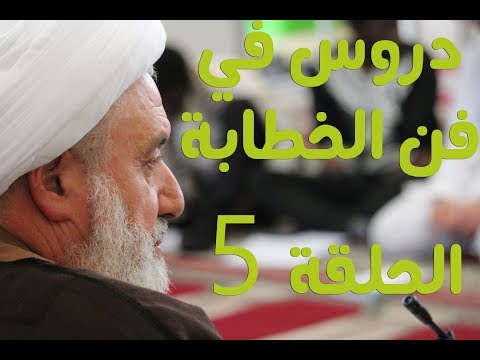 سماحة الشيخ د ابراهيم بدوي دروس في فن الخطابة الحلقة الخامسة