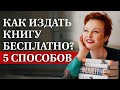 Издание книги бесплатно - возможно? / Как издать книгу (почти) бесплатно?