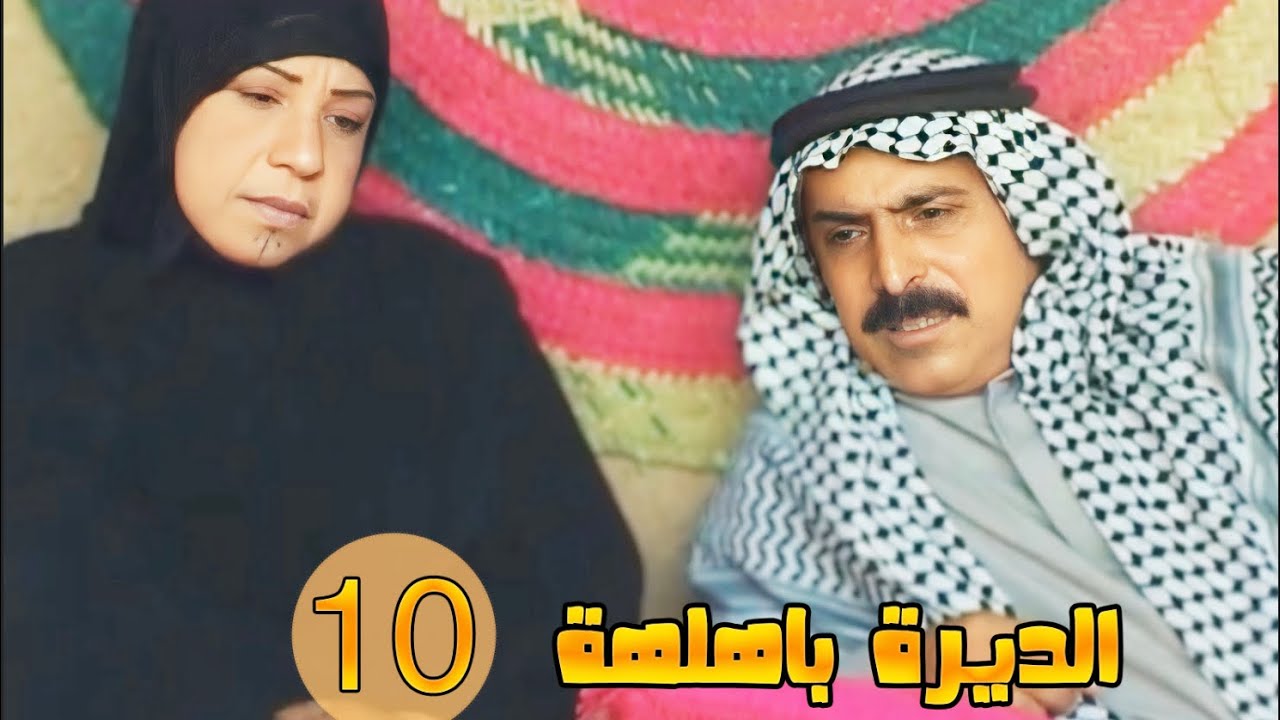 مسلسل الديرة بهلهة - الحلقة 10