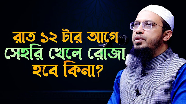 রাত ১২ টার আগে সেহরি খেলে রোজা হবে কিনা? শায়খ আহমাদুল্লাহ প্রশ্ন উত্তর | Shaikh Ahmadullah |