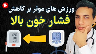 ورزش های موثر بر کاهش فشار خون | Exercises effective in lowering blood pressure