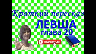 Краткий пересказ Н.Лесков "Левша" глава 20