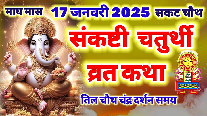 संकष्टी चतुर्थी व्रत कथा 17 जनवरी 2025, संकष्टी चतुर्थी व्रत कथा |गणेश चतुर्थी व्रत कथा