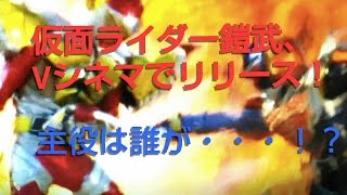 仮面ライダー鎧武、Vシネマでリリース！その主役は・・・！