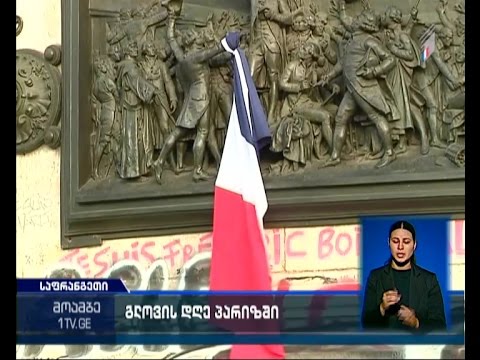 პარიზი დაღუპულებს გლოვობს
