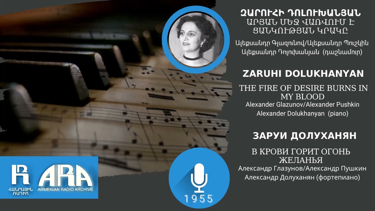 Զարուհի Դոլուխանյան/Արյան մեջ վառվում է ցանկության կրակը/