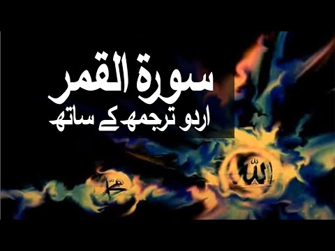 Surah Al Qamar With Urdu Translation 054 The Moon Raah E Islam9969 