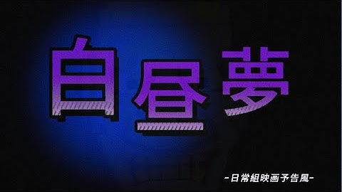 【日常組映画予告風】白昼夢を映画予告風に作ってみた#日常組#白昼夢