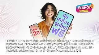 โปรสุดคุ้มแห่งปี ซื้อมือถือ 5G ได้ลดทันที ใช้ครบ 2 ปี รับเครื่องรุ่นใหม่ฟรี!!*