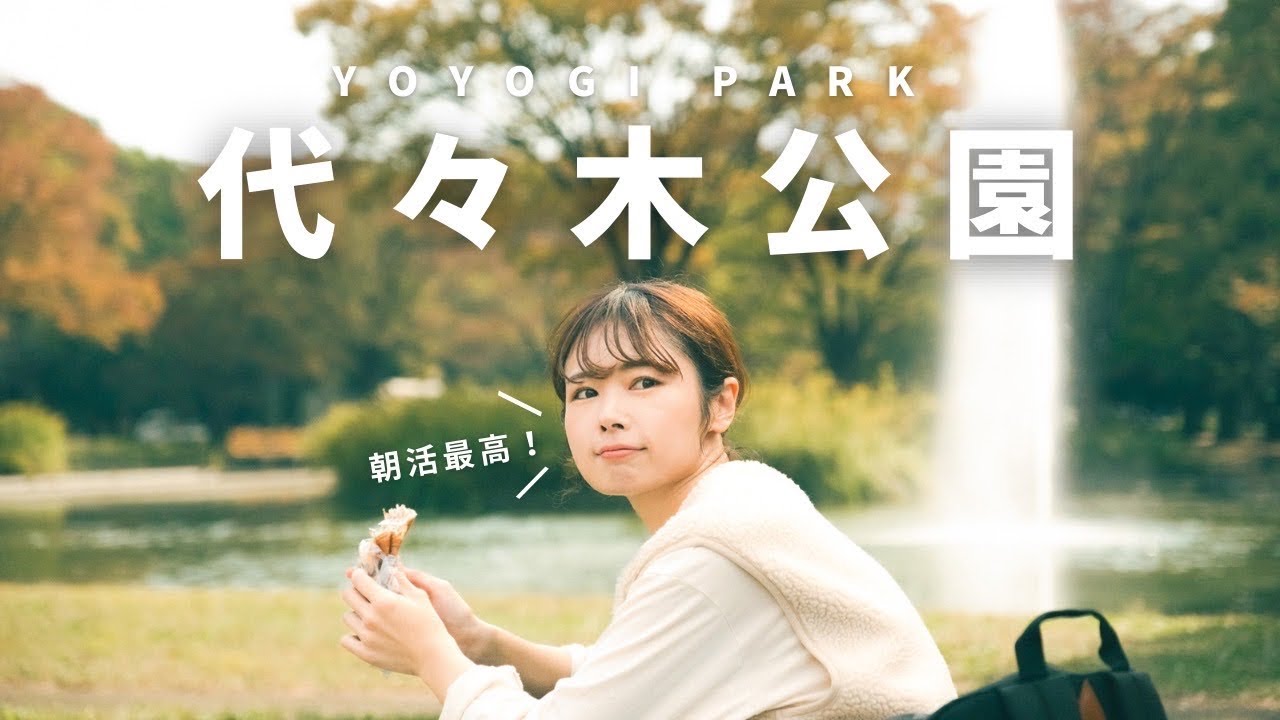 【代々木公園＋なでしこ】久しぶりに朝運動したら、最高でした。朝活vlog